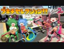 【ゆっくり実況】ゆっくり達のスプラトゥーン2 Part8【総集編】