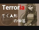 【クトゥルフ神話】Terroria 『でく人形の伴侶』【ＩＡ】#2