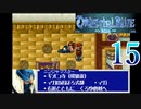 【GBA】オリエンタルブルー　青の天外 15【プレイ動画】【OrientalBlue】