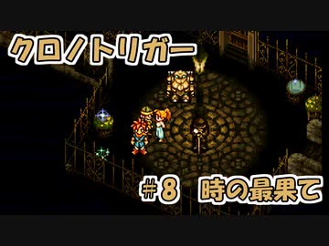 【ゆっくり実況】 クロノトリガー part8