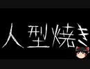 【ゆっくり怪談】一緒に怖い話をしませんか？？その514【洒落怖】