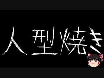 【ゆっくり怪談】一緒に怖い話をしませんか？？その514【洒落怖】