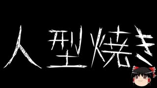 【ゆっくり怪談】一緒に怖い話をしませんか？？その514【洒落怖】