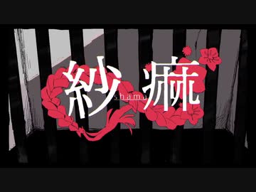 紗痲 / 上田あむ 【歌ってみた】