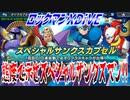 【実況】ロックマンXDiVE～態度で示せスペシャルサンクスマン!!～