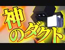 【Minecraft×ホラー×人狼】神のダクト顕現！？ 神に愛された男の末路は・・・