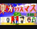 【東方project】クリスマス企画 2021【ボイスドラマ版】