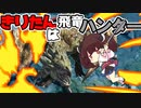 【MHRise】きりたんはリオレイア狩るってよ【ボイロ実況】