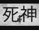 死神の扉【Death's Door】#24