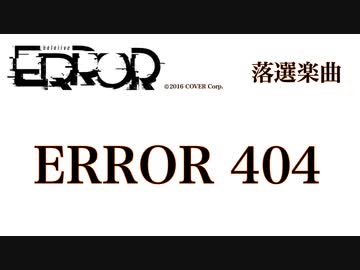 ERROR 404【BGＭ】