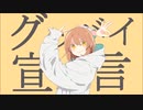 【ナリ】グッバイ宣言【歌ってみた】