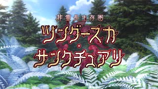 期間限定イベント「非霊長生存圏 ツングースカ･サンクチュアリ」ティザーPV