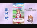 【実況】ウマ娘 プリティーダービー番外地195【グラスワンダー蛇足編2】