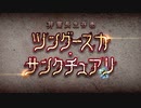 無課金初期勢のFGO　非霊長生存圏ツングースカ・サンクチュアリ編　part1