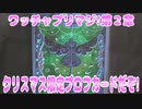 ワッチャプリマジ!第２章～クリスマス限定プロフカードだぞ!～