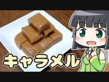 セイカのキャラメル ‐ セイカの製菓 #5