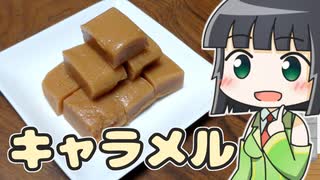 セイカのキャラメル ‐ セイカの製菓 #5