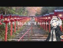 【紲星あかり】灯の日本行路 神様に会いに行く【VOICEROID】