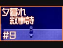 【ゆるりと】夕暮れ叙事詩 ＃９