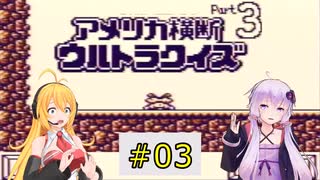 私たちゲームボーイでもまたまたニューヨークでクイズ王になります！#3【GB版アメリカ横断ウルトラクイズ3】