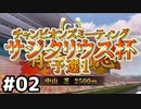 【ウマ娘】サジタリウス杯オープンリーグ#02～第１ラウンド１日目初戦～【無課金逃げ専調教師】