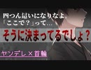 【女性向け/ASMR】ヤンデレDV彼氏に連れだされ羞恥の中、躾をされて【お仕置き/首輪/シチュエーションボイス】