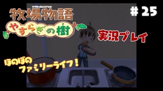 ほのぼのファミリーライフ！牧場物語　実況プレイpart25