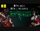 【HADES】ニートの家出ゲーだったって…コト？【初見プレイ】#9
