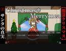 【Christmas❄Merrymea】#2　サンタとプレゼントの真実【闇深】