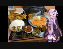 『VOICEROID車載』瀬戸内海を見に行こう『庭先食堂』