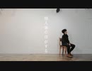 【伏黒恵】他人事の音がする踊ってみた【呪術廻戦】