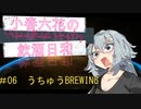 【CeVIO解説】小春六花の飲酒日和 #06 【うちゅうBREWING】