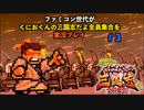 ファミコン世代がくにおくんの三国志だよ全員集合を実況プレイ#３ 残酷な戦術覚えました