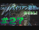 【Aliens:Fireteam Elite】この三人でエイリアン退治はありえん！＃27【実況プレイ】