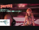 【FF13☆part92】FF中級者がFINAL FANTASYシリーズ1から楽しく実況プレイ♪