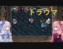 【トルネコの大冒険3】完全クリアを目指して！part92【VOICEROID実況】