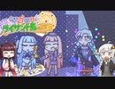 二人の旅行を観察するきりたん＃20【琴葉姉妹とライサント島の伝説】