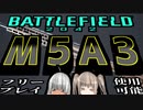 【BF2042】初期武器M5A3 をフリープレイ中に使ってみた Battlefield2042 voiceroid  ゆっくり実況