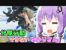 【BF2042】分隊行動できないゆかりさん【VOICEROID実況】