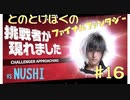 【FF15】はじめてのFINAL FANTASY【#16】