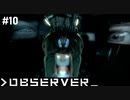 【OBSERVER】未来都市でハックする #10【グロ注意】