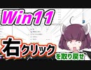 【Win11】返せよ！たった一人の右クリックなんだ！【VOICEROID解説】