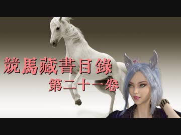 競馬蔵書目録　第二十一巻　「続　馬、優先主義」