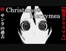 【Christmas❄Merrymea】#終　闇深サンタの過去【闇深】