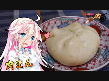 【肉まん】ARIA姉妹は肉が食べたい！！【IA&amp;ONE】