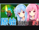【シレン5+】原始壺縛りpart3【琴葉姉妹】
