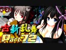 【凶悪MUGEN･神ランク】古新乱舞 -Conflict of Period-【Part72】
