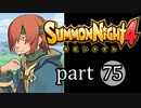 【サモンナイト4】絆の共界線 part75