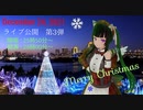 †　聖なる夜に クリぼっちは歌ぅ　†