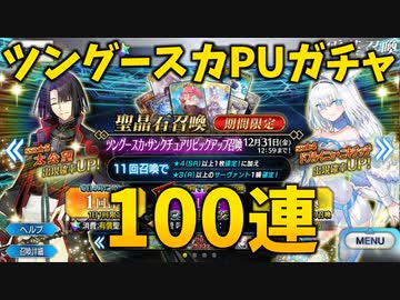 【FGO】ツングースカ・サンクチュアリPUガチャ【太公望】